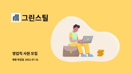 그린스틸 : 영업직 사원 모집 | 더팀스 영업직 사원 모집 by 그린스틸
