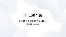 그린식품 : 그린식품에서 경리 사무원 모집합니다 | 더팀스 그린식품에서 경리 사무원 모집합니다 by 그린식품