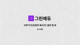 그린에듀 : 사무기기(프린터 복사기) 설치 및 유지보수 직원 모집 | 더팀스 사무기기(프린터 복사기) 설치 및 유지보수 직원 모집 by 그린에듀