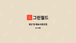 그린월드 : 생산 및 배송사원모집 | 더팀스 생산 및 배송사원모집 by 그린월드