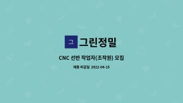 그린정밀 : CNC 선반 작업자(조작원) 모집 | 더팀스 CNC 선반 작업자(조작원) 모집 by 그린정밀