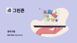 그린죤 : 경리구함 | 더팀스 경리구함 by 그린죤