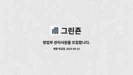 그린죤 : 영업부 관리사원을 모집합니다. | 더팀스 영업부 관리사원을 모집합니다. by 그린죤