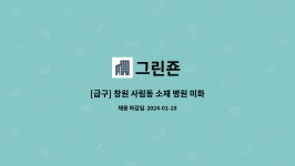 그린죤 : [급구] 창원 사림동 소재 병원 미화업무 하실 분 모집합니다. | 더팀스 [급구] 창원 사림동 소재 병원 미화업무 하실 분 모집합니다. by... 