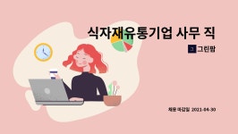 그린팜 : 식자재유통기업 사무 직원 채용 | 더팀스 식자재유통기업 사무 직원 채용 by 그린팜