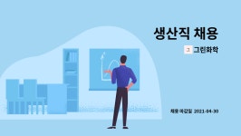 그린화학 : 생산직 채용 | 더팀스 생산직 채용 by 그린화학