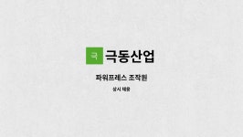 극동산업 : 파워프레스 조작원 | 더팀스 파워프레스 조작원 by 극동산업