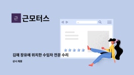 근모터스 : 김해 장유에 위치한 수입차 전문 수리점 근모터스에서 정비사님은 채용 합니다.... 근모터스에서 정비사님은 채용 합니다. by 근모터스