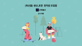 근화물산 : (축산물) 생산,포장 정직원 모집합니다.(주5일) | 더팀스 (축산물) 생산,포장  정직원 모집합니다.(주5일) by 근화물산