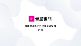 글로벌텍 : 제품 AS접수 관련 고객 응대 및 제품 관련 상담 | 더팀스 제품 AS접수 관련 고객 응대 및 제품 관련 상담 by 글로벌텍