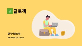 글로잭 : 절곡사원모집 | 더팀스 절곡사원모집 by 글로잭