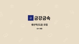 금강금속 : 생산직(도금) 모집 | 더팀스 생산직(도금) 모집 by 금강금속