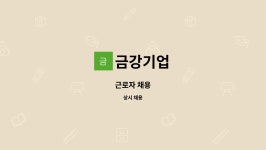 금강기업 : 근로자 채용 | 더팀스 근로자 채용 by 금강기업