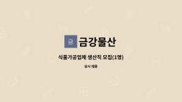 금강물산 : 식품가공업체 생산직 모집(1명) | 더팀스 식품가공업체 생산직 모집(1명) by 금강물산