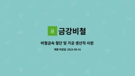 금강비철 : 비철금속 절단 및 가공 생산직 사원 모집 | 더팀스 비철금속 절단 및 가공 생산직 사원 모집 by 금강비철
