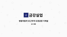 금강실업 : 쌍용자동차 내 근무지 도장공장 기계설비청소 직원구함 | 더팀스 쌍용자동차 내 근무지 도장공장 기계설비청소 직원구함 by 금강실업