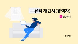 금강유리 : 유리 재단사(경력자) | 더팀스 유리 재단사(경력자) by 금강유리
