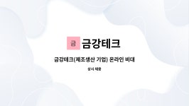 금강테크 : 금강테크(제조생산 기업) 온라인 비대면 마케팅 홍보기획 직무 구인합니다. | 더팀스 금강테크(제조생산 기업) 온라인 비대면 마케팅... 