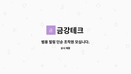 금강테크 : 범용 밀링 단순 조작원 모십니다. | 더팀스 범용 밀링 단순 조작원 모십니다. by 금강테크
