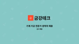 금강테크 : 기계 가공 전문가 경력자 채용 | 더팀스 기계 가공 전문가 경력자 채용 by 금강테크