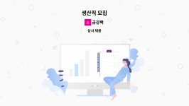 금강팩 : 생산직 모집 | 더팀스 생산직 모집 by 금강팩