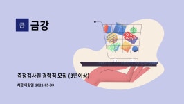 금강 : 측정검사원 경력직 모집 (3년이상) | 더팀스 측정검사원 경력직 모집 (3년이상) by 금강