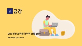 금강 : CNC선반 조작원 경력직 모집 1년이상 | 더팀스 CNC선반 조작원 경력직 모집 1년이상 by 금강
