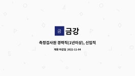 금강 : 측정검사원 경력직(1년이상), 신입직 모집 | 더팀스 측정검사원 경력직(1년이상), 신입직  모집 by 금강
