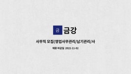 금강 : 사무직 모집(영업사무관리/납기관리/사무보조관리 등) | 더팀스 사무직 모집(영업사무관리/납기관리/사무보조관리 등) by 금강