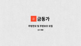 금동가 : 주방찬모 및 주방보조 모집 | 더팀스 주방찬모 및 주방보조 모집 by 금동가