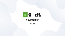 금보산업 : 조리사(구내식당) | 더팀스 조리사(구내식당) by 금보산업