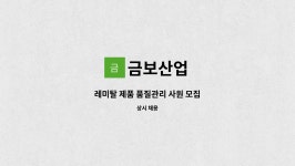 금보산업 : 레미탈 제품 품질관리 사원 모집 | 더팀스 레미탈 제품 품질관리 사원 모집 by 금보산업
