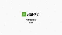 금보산업 : 지게차 운전원 | 더팀스 지게차 운전원 by 금보산업