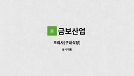금보산업 : 조리사(구내식당) | 더팀스 조리사(구내식당) by 금보산업