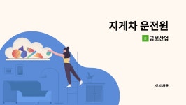 금보산업 : 지게차 운전원 | 더팀스 지게차 운전원 by 금보산업