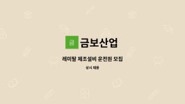 금보산업 : 레미탈 제조설비 운전원 모집 | 더팀스 레미탈 제조설비 운전원 모집 by 금보산업