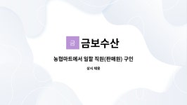금보수산 : 농협마트에서 일할 직원(판매원) 구인합니다 | 더팀스 농협마트에서 일할 직원(판매원) 구인합니다 by 금보수산
