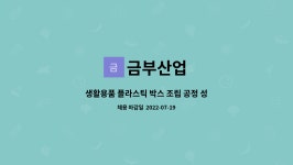 금부산업 : 생활용품 플라스틱 박스 조립 공정 성별무관 10명 채용중 | 더팀스 생활용품 플라스틱 박스 조립 공정 성별무관 10명 채용중 by... 