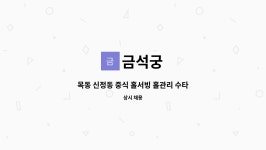 금석궁 : 목동 신정동 중식 홀서빙 홀관리 수타손짜장 일반음식점 서빙... 신정동 중식 홀서빙 홀관리 수타손짜장 일반음식점 서빙 홀 by 금석궁
