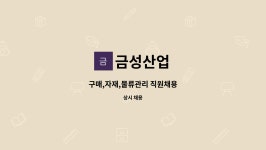 금성산업 : 구매,자재,물류관리 직원채용 | 더팀스 구매,자재,물류관리 직원채용 by 금성산업