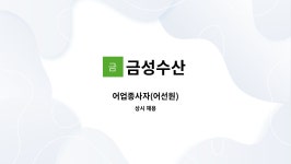 금성수산 : 어업종사자(어선원) | 더팀스 어업종사자(어선원) by 금성수산