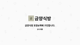 금양식방 : 금양식방 포장&택배 구인합니다. | 더팀스 금양식방 포장&택배 구인합니다. by 금양식방