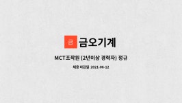 금오기계 : MCT조작원 (2년이상 경력자) 정규직 구함 | 더팀스 MCT조작원 (2년이상 경력자) 정규직 구함 by 금오기계