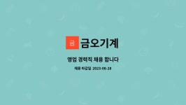 금오기계 : 영업 경력직 채용 합니다 | 더팀스 영업 경력직 채용 합니다 by 금오기계