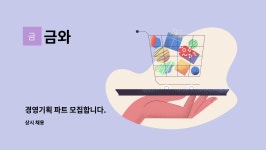 금와 : 경영기획 파트 모집합니다. | 더팀스 경영기획 파트 모집합니다. by 금와