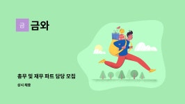 금와 : 총무 및 재무 파트 담당 모집 | 더팀스 총무 및 재무 파트 담당 모집 by 금와