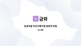 금와 : 공공조달 우선구매기업 담당자 모집 | 더팀스 공공조달 우선구매기업 담당자 모집 by 금와