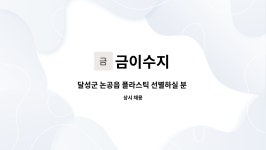 금이수지 : 달성군 논공읍 플라스틱 선별하실 분 구합니다. | 더팀스 달성군 논공읍 플라스틱 선별하실 분 구합니다. by 금이수지