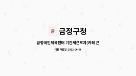 금정구청 : 금정국민체육센터 기간제근로자(카페 근로자) 채용 공고 | 더팀스 금정국민체육센터 기간제근로자(카페 근로자) 채용 공고 by 금정구청