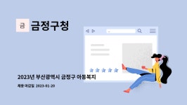 금정구청 : 2023년 부산광역시 금정구 아동복지교사(기간제) 추가채용 공고 | 더팀스 2023년 부산광역시 금정구 아동복지교사(기간제)... 